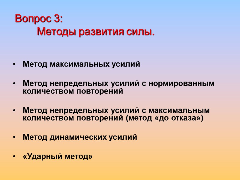Вопрос 3:  Методы развития силы. Метод максимальных усилий  Метод непредельных усилий с